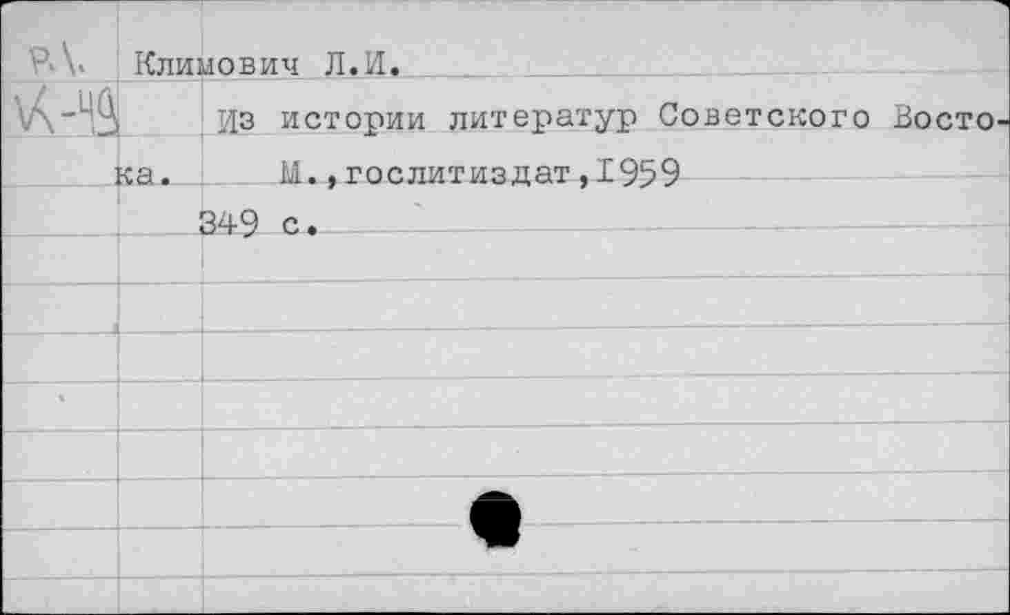 ﻿М.	Климович Л.И.	
\А-чЗ		Из истории литератур Советского Восто-
	ка.	М.,Гослитиздат,1959 	I
		349 с.
		
		
		
		
		
		
		
		